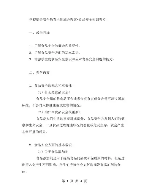 学校宿舍安全教育主题班会教案食品安全知识普及