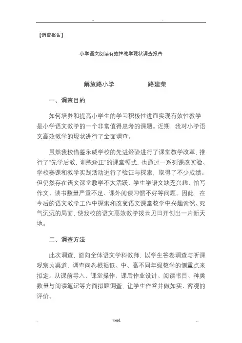 小学语文阅读有效性教学现状调查报告