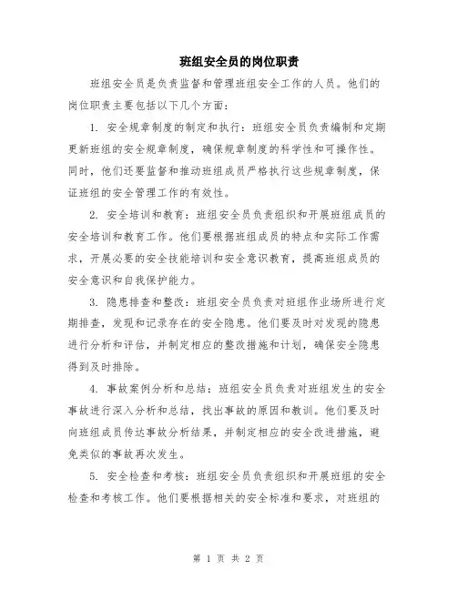 班组安全员的岗位职责