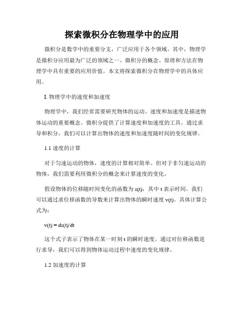探索微积分在物理学中的应用