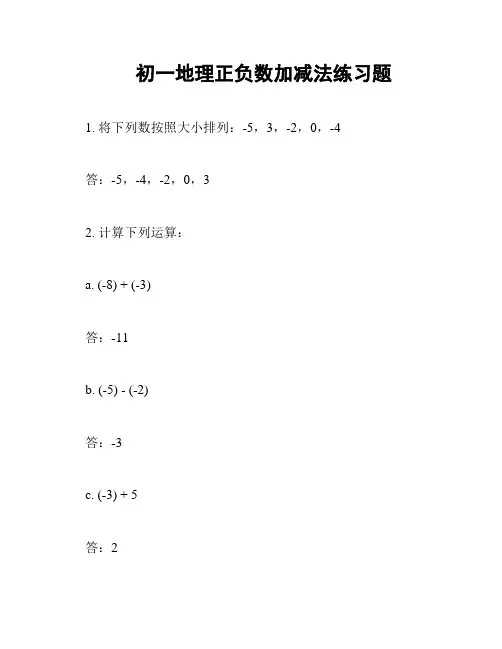 初一地理正负数加减法练习题