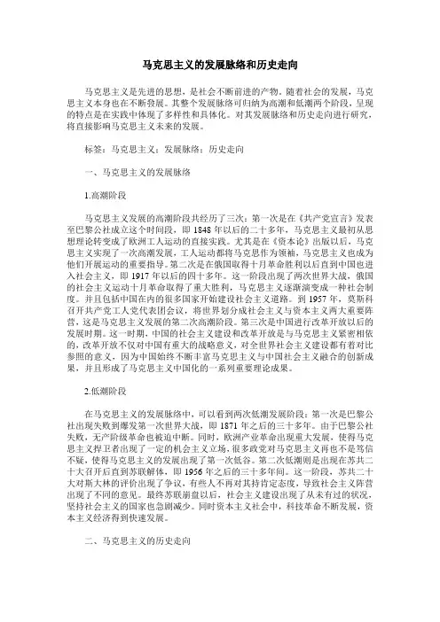 马克思主义的发展脉络和历史走向