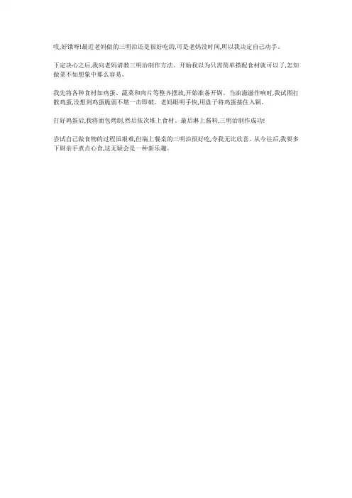 妈妈做三明治作文