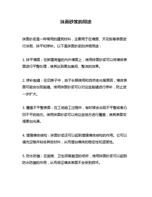 抹面砂浆的用途