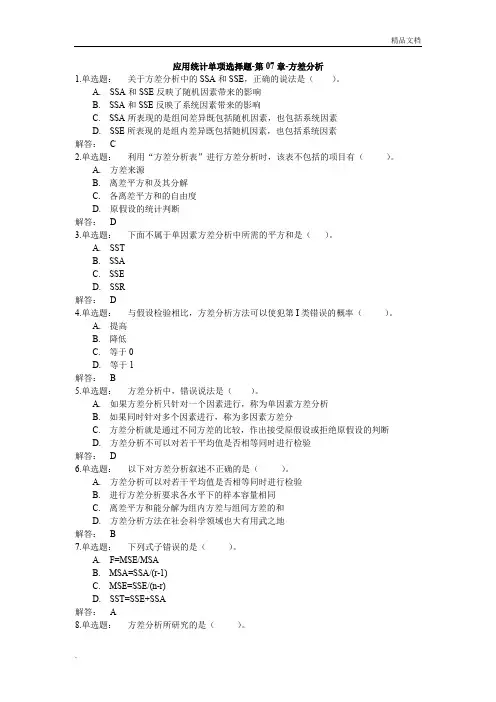 统计学期末复习选择练习题(分章节)——第七章