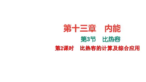 1比热容第2课时 比热容的计算及综合应用PPT课件(人教版)