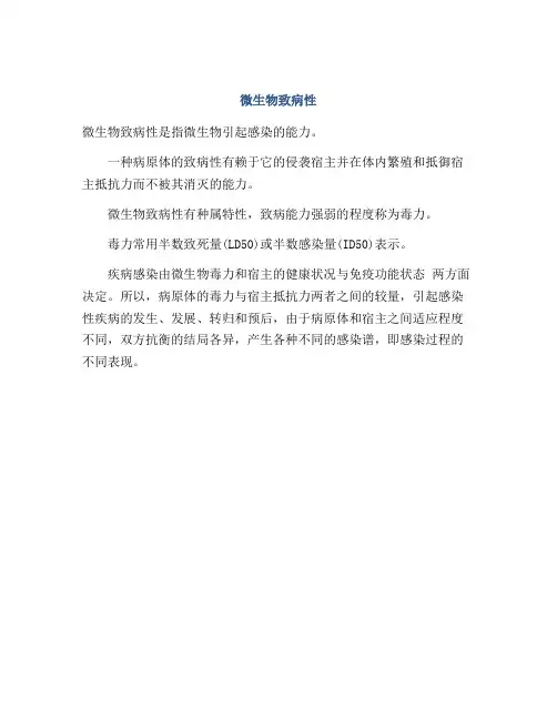 微生物致病性
