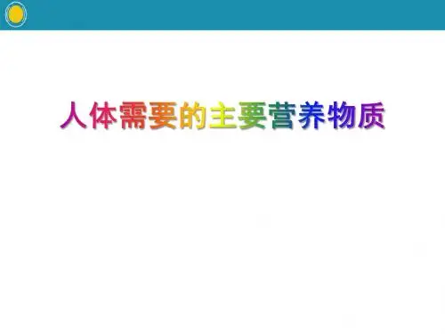 《人体需要的主要营养物质》PPT课件