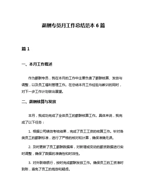 薪酬专员月工作总结范本6篇