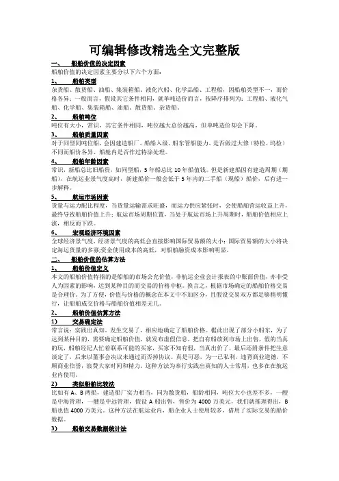 船舶收益法评估精选全文