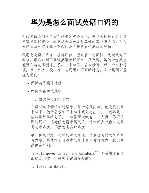 华为是怎么面试英语口语的