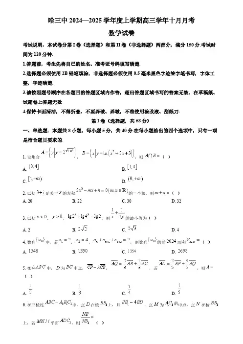 数学-黑龙江省哈尔滨市第三中学2024-2025学年高三10月月考试题和答案