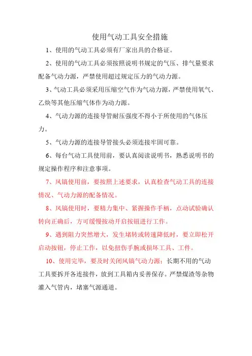 气动工具安全技术措施