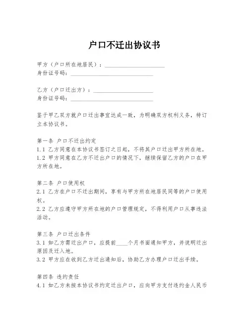 户口不迁出协议书
