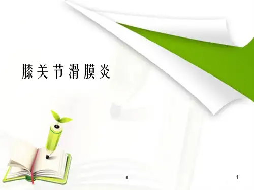 膝关节滑膜炎PPT课件