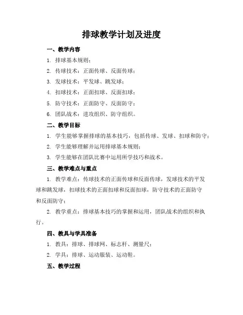 排球教学计划及进度