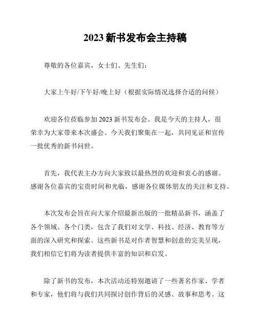 2023新书发布会主持稿
