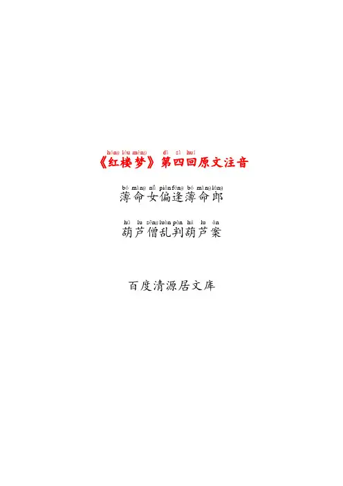 红楼梦第四回(注音带拼音)