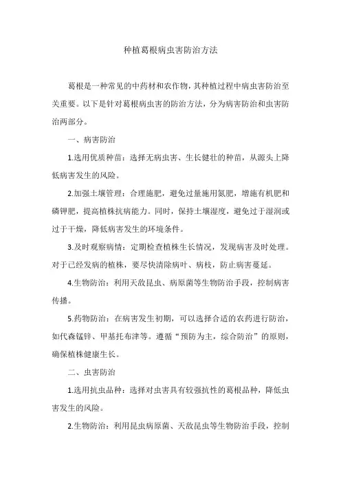 种植葛根病虫害防治方法