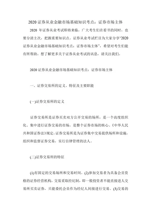 2020证券从业金融市场基础知识考点：证券市场主体