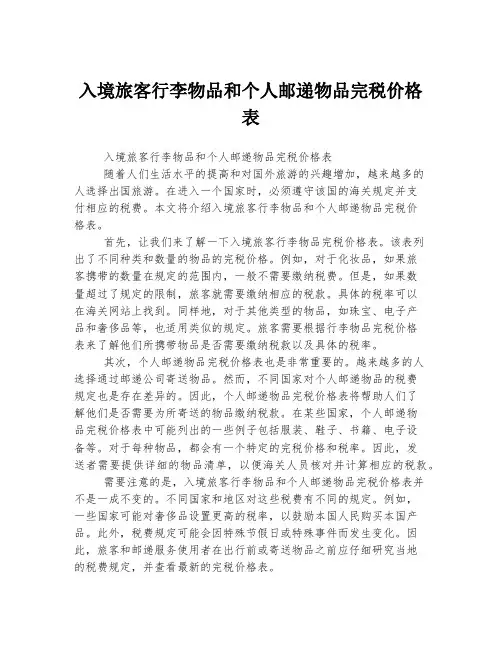 入境旅客行李物品和个人邮递物品完税价格表