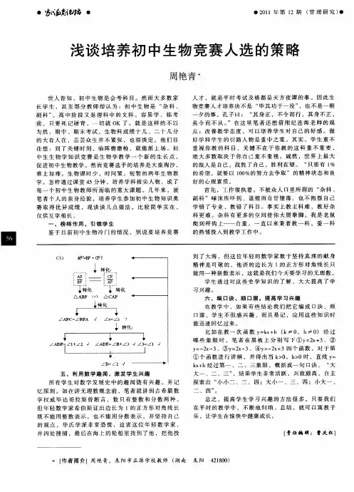 浅谈培养初中生物竞赛人选的策略