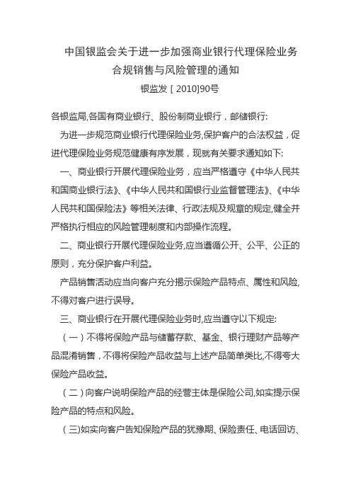 会关于进一步加强商业银行代理保险业务合规销售与风险管理的通知