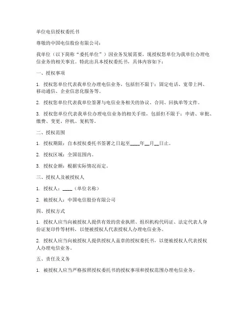 单位电信授权委托书