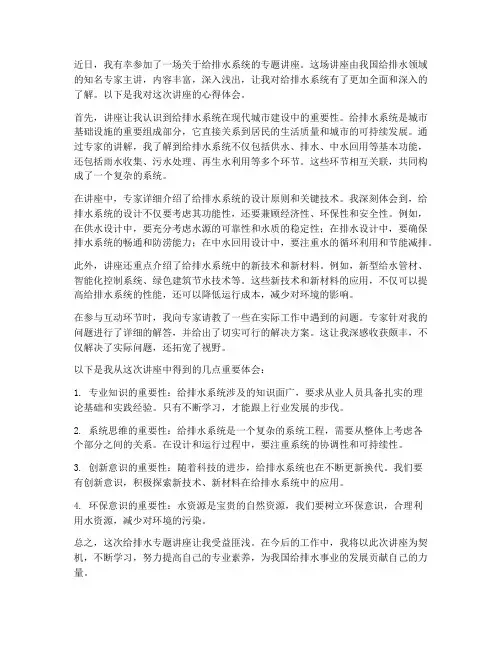 给排水专题讲座心得体会
