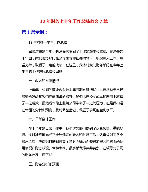 13年财务上半年工作总结范文7篇