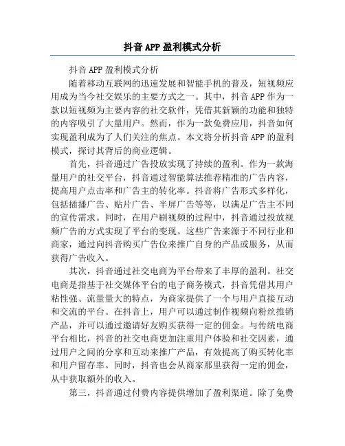 抖音APP盈利模式分析