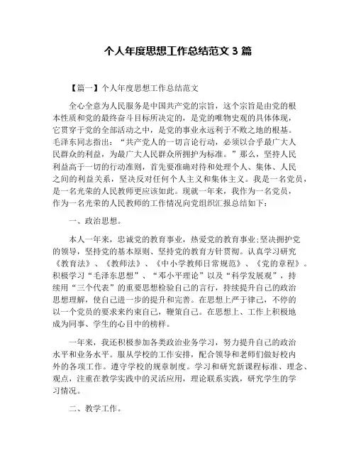 个人年度思想工作总结范文3篇