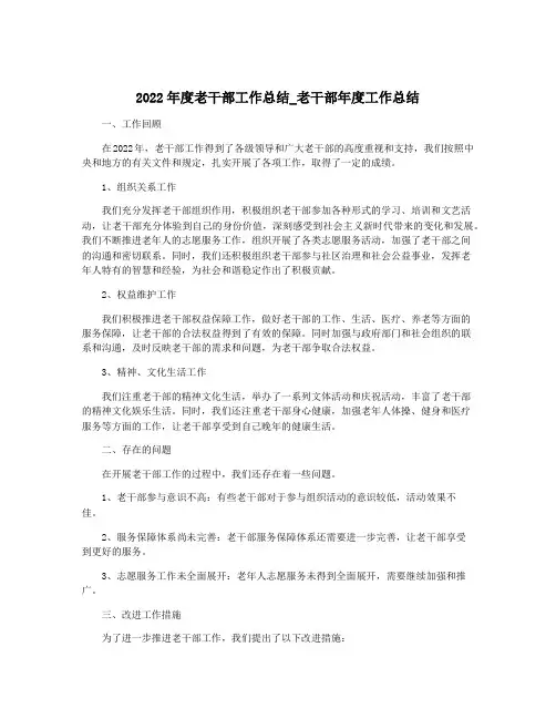 2022年度老干部工作总结_老干部年度工作总结