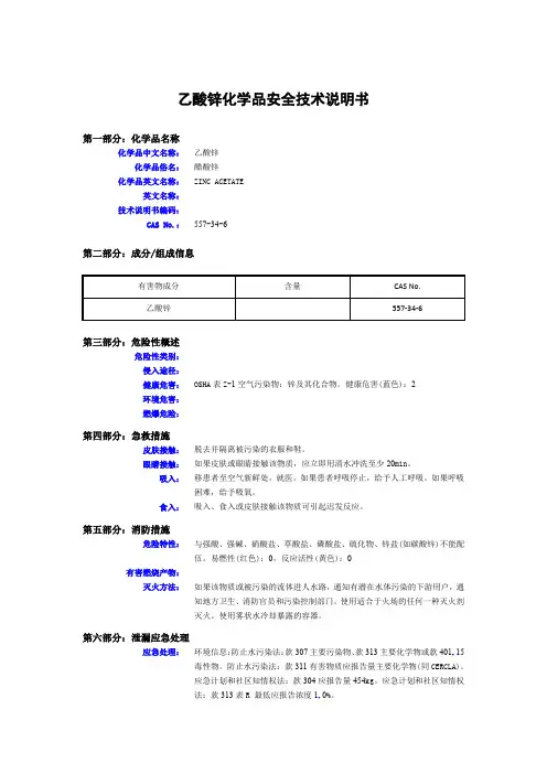 乙酸锌化学品安全技术说明书