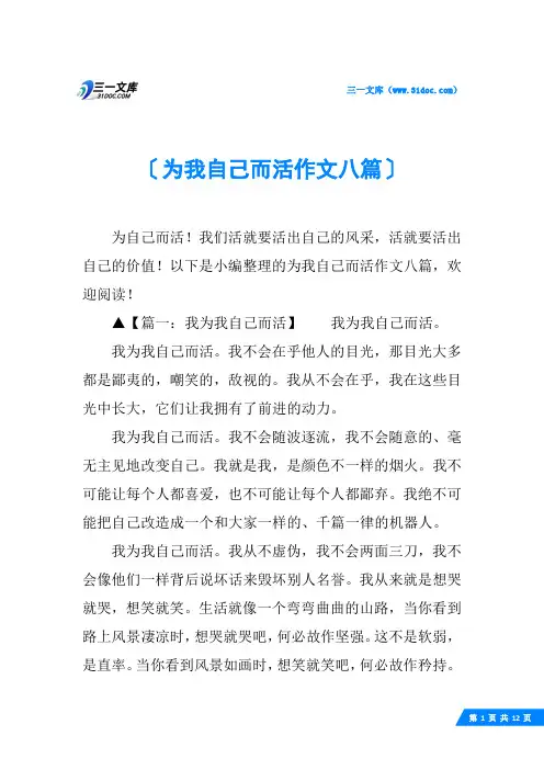 为我自己而活作文八篇