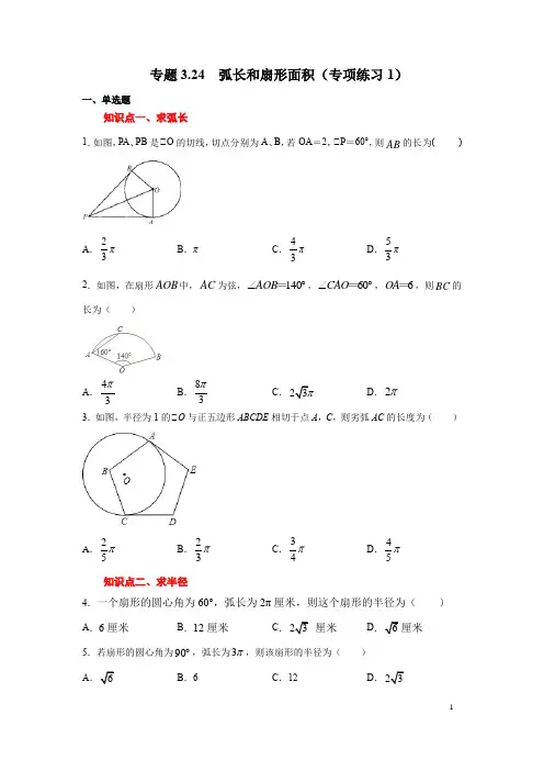 专题3弧长和扇形面积(专项练习含答案