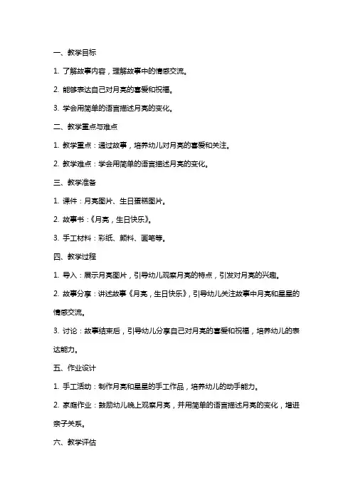 幼儿园中班语言教案：月亮,生日快乐