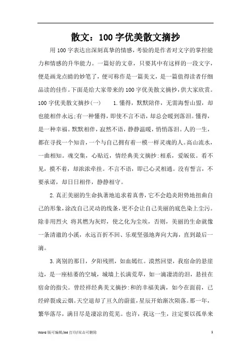 散文：100字优美散文摘抄(精编版)