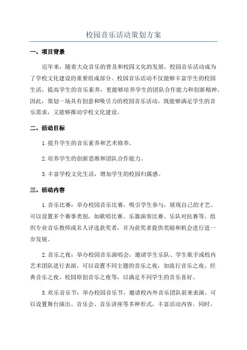 校园音乐活动策划方案
