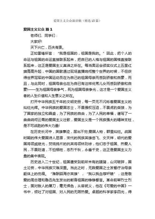 爱国主义公众演讲稿（精选15篇）