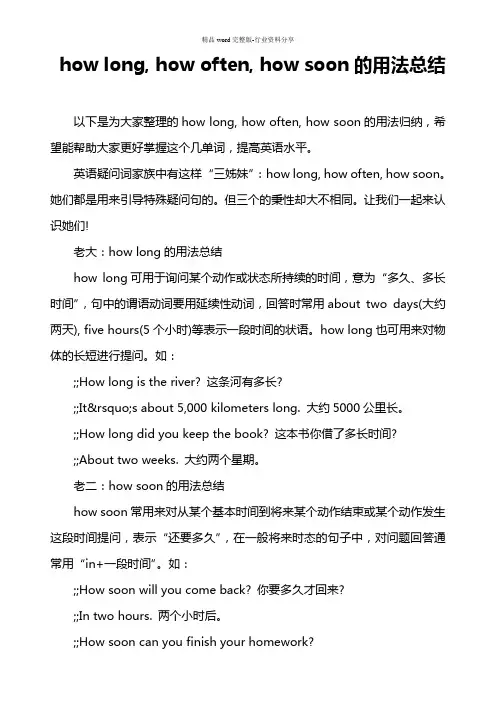 how-long--how-often--how-soon的用法总结