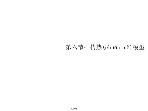 FLUENT-第六节传热模型