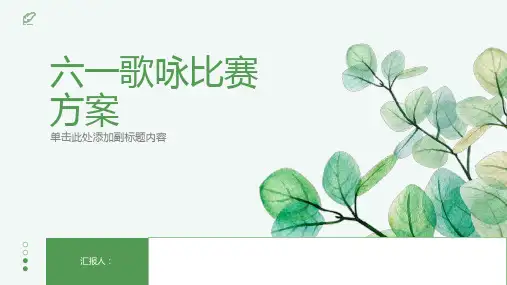 六一歌咏比赛方案