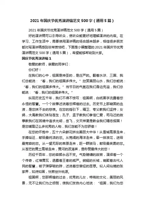 2021年国庆节优秀演讲稿范文500字（通用5篇）