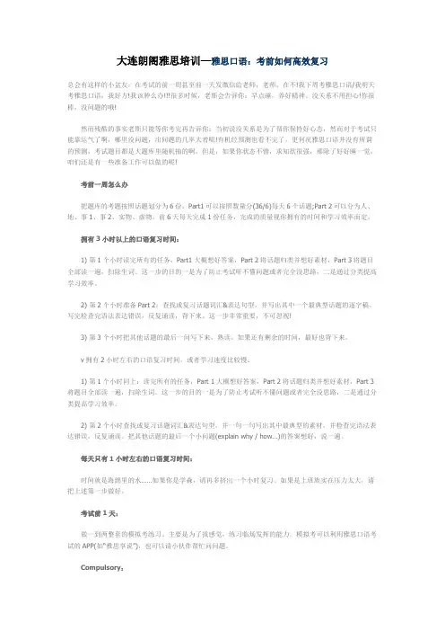 大连朗阁雅思培训—雅思口语：考前如何高效复习