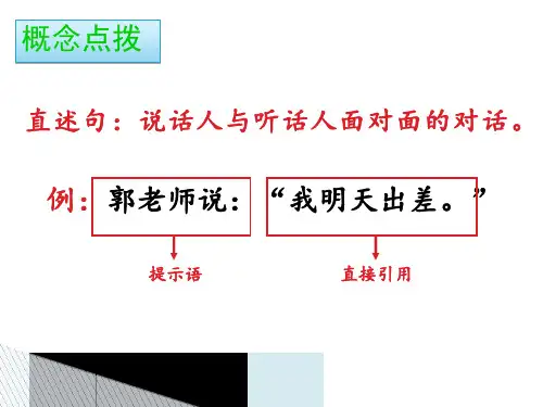 引述句与转述句上课课件ppt