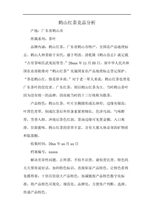 鹤山红茶竞品分析