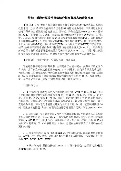 丹红注射液对原发性肾病综合征高凝状态的疗效观察