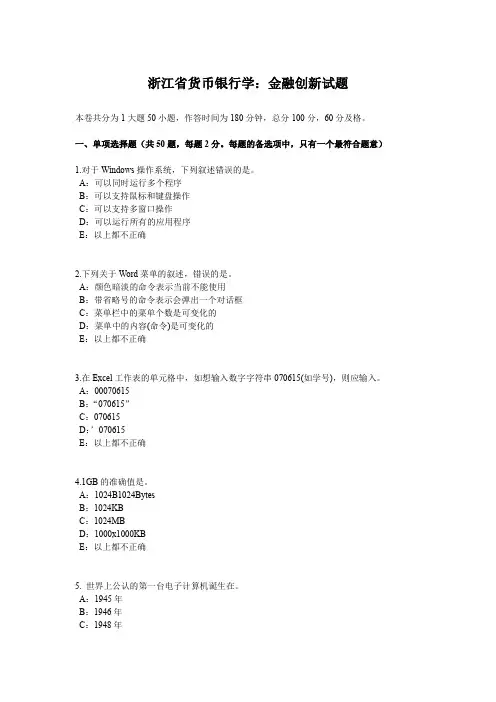 浙江省货币银行学：金融创新试题