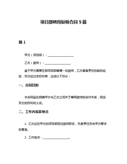 项目部聘用厨师合同5篇
